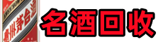 灵寿县聚信烟酒回收店
